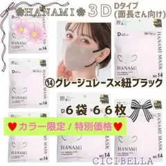 HANAMI CICIBELLA 敏感肌専用 D/面長６袋 ６６枚 特別価格