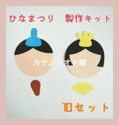 製作キット　おひなさま　ひなまつり　お雛様　ひな祭り　顔　壁面　製作　3月