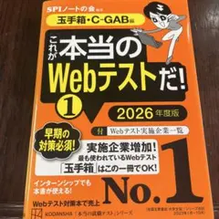これが本当のWebテストだ!(1) 2026年度版 【玉手箱・C―GAB編】