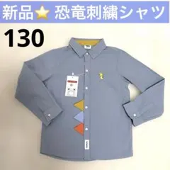 新品★恐竜　刺繍　シャツ　ブラウス　個性的オシャレ　長袖　人気　タグ付き　130