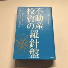 不動産投資の羅針盤 豊かな不動産ライフを手に入れる一番わかりやすい教科書のサムネイル