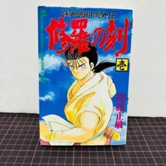 ≪1巻 初版≫ 【コミック】修羅の刻 ー陸奥圓明流外伝ー 1巻