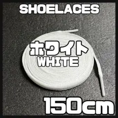匿名配送 新品 シューレース 150cm 靴紐 平紐 くつひも ホワイト