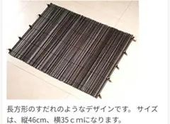 椰子の葉芯 すだれ風マット ダークブラウン 46cm×35cmのサムネイル