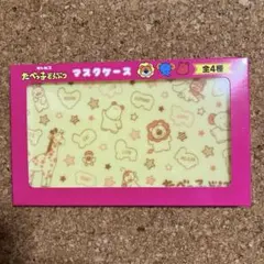 新品　たべっ子どうぶつ マスクケース　ギンビス　アミューズメント専用