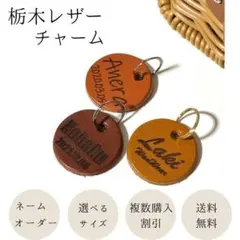 【名入れ可】オーダー　栃木レザー　ネームチャーム　犬猫　キーホルダー　迷子札