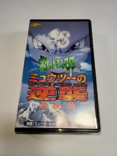 2025年最新】ミュウツーの逆襲 vhsの人気アイテム - メルカリ