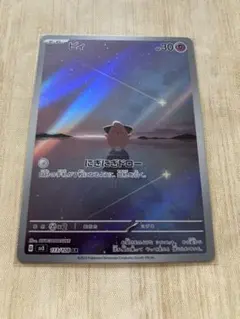 ピィ AR スカーレット&バイオレット 拡張パック 黒炎の支配者 113/108