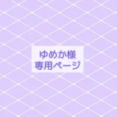 ゆめか様専用ページ