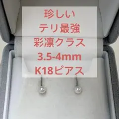 珍しい テリ最強 彩凛クラス アコヤベビーパール 4-4.5mmプラチナ