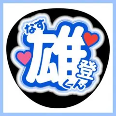 2026年最新】那須雄登 うちわ文字の人気アイテム - メルカリ