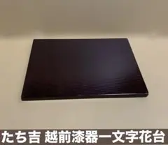 たち吉 越前漆器一文字花台(大)のサムネイル