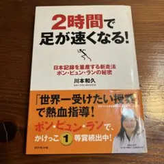 2時間で足が速くなる! : 日本記録を量産する新走法ポン・ピュン・ランの秘密