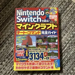 Nintendo Switch マインクラフト チートコマンド完全ガイド