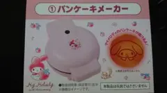 サンリオ当たりくじ マイメロディパンケーキメーカー