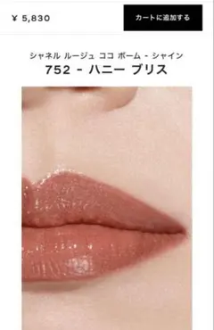新品♡CHANEL ルージュ ココ ボーム　752 リップ　口紅