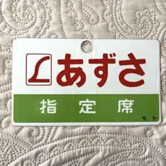 美品】特急あずさ 愛称板 - メルカリ