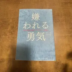 嫌われる勇気 : 自己啓発の源流「アドラー」の教え