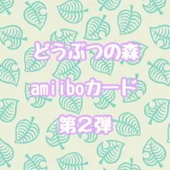 どうぶつの森 amiiboカード 第2弾