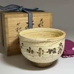 □唐津焼 丸田宗彦 絵唐津ぐい呑 共箱、共布、栞全揃い #ぐい呑み