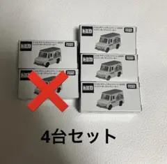 トミカ ハンバーガーデリバリーカー2025シリーズ4台セット