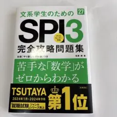 2027年度版 文系学生のためのSPI3完全攻略問題集