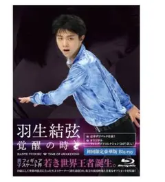 新品】羽生結弦「覚醒の時」初回限定豪華版 - メルカリ