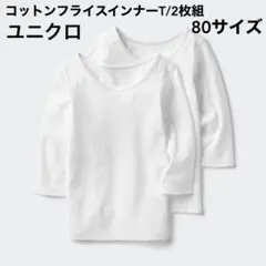 ユニクロ　コットンフライスインナーT　インナー　長袖　80サイズ　白　ホワイト