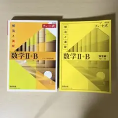 【書き込みなし】黄チャート 数学2B