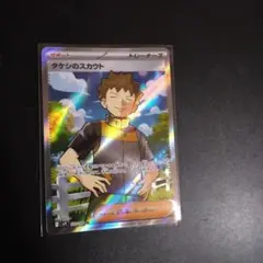 タケシのスカウト SR バトルパートナーズ収録　123/100