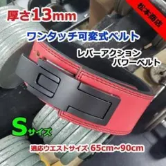 レバーアクションベルト パワーベルト ワンタッチ可変式13ｍｍ Sサイズ