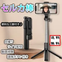 ◇自撮り セルカ棒 Bluetooth 三脚 スマホ iPhone 遠隔 リモコ