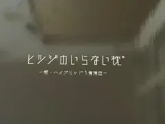 ✨極美品 ✨ヒツジのいらない枕 新ハイブリッド3層構造カバー2枚付き保証書付き