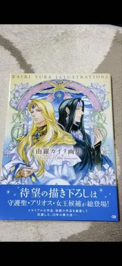 由羅カイリ 画集 アンジェリーク＆彩雲国物語 - メルカリ