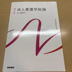 成人看護学