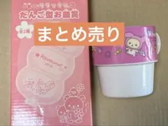 コリラックマ　うさぎ　リラックマ だんご型皿マグカップ 一番くじセット　送料込のサムネイル