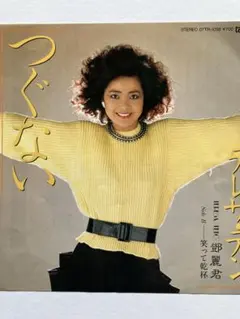 つぐない　/　テレサ・テン　中古レコード テレサ・テン「つぐない」シングルレコード入荷 / リサイクルショップ