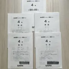 最新版　SAPIX 4年　マンスリー　フルセット 2026年最新】サピックス マンスリー 4年の人気アイテム - メルカリ