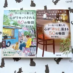 コーヒーと楽しむ 2冊セット