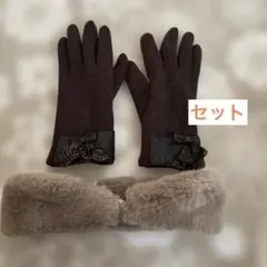 手袋　ミニティペット　マフラー　セット