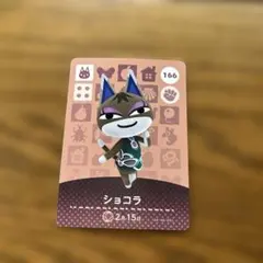 どうぶつの森 amiiboカード ショコラ 166