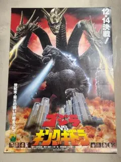 ゴジラ vs モスラ vs キングギドラ 販促品ポスター B2サイズ　未使用 ゴジラ vs モスラ vs キングギドラ 販促品ポスター B2サイズ 未使用