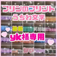 yk様専用【リピ割】 連結うちわ文字　文字パネル　うちわ文字