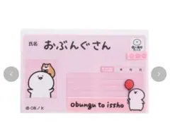 お文具 お文具さんといっしょ マイナンバーカードケース アベイル