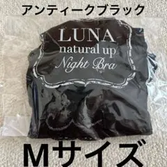 ルーナ　ナイトブラ　Mサイズ　アンティークブラックのサムネイル