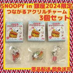 [新品]SNOOPYin銀座2024限定つながるアクリルチャーム♡3個セット