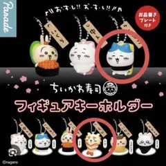ちいかわ お寿司 フィギュアキーホルダー ガチャガチャ ハチワレ シーサー
