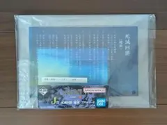 呪術廻戦 一番くじ 死滅回遊 J賞アクリルボード