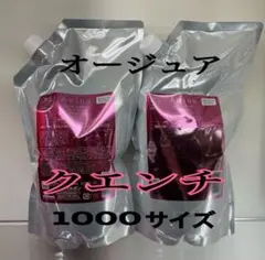 オージュア　クエンチ　シャンプー＆ トリートメント　1Lセット