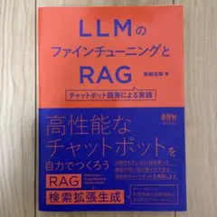 LLMのファインチューニングとRAG : チャットボット開発による実践